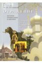 Отражение. История православия в Америке в истории Свято-Тихоновской обители