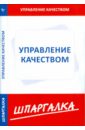 Шпаргалка по управлению качеством