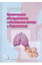 Хронические обструктивные заболевания легких у беременных