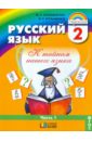 Русский язык. Учебник для 2 класса. В 2-х частях. Часть 1. ФГОС