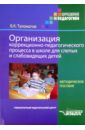 Организация коррекционно-педагогического процесса в школе для слепых и слабовидящих детей