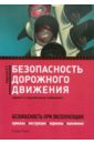 Безопасность дорожного движения. Приказы, инструкции, журналы, положения