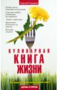 Кулинарная Книга Жизни. 100 рецептов живой растительной пищи