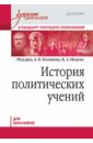 История политических учений. Учебник для вузов. Стандарт третьего поколения. Для бакалавров