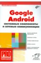 Google Android: системные компоненты и сетевые коммуникации