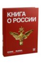 Icons of Russia. Russia`s brand book