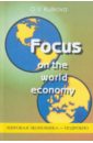 Мировая экономика - подробно. Учебное пособие по английскому языку