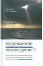 «Вырождение или возрождение»? Философские эссе о современной культуре и творчестве Достоевского...