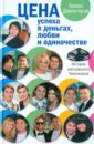 История московского Чингисхана. Цена успеха в деньгах, любви и одиночестве