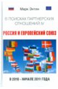 В поисках партнерских отношений IV. Россия и Европейский союз в 2010 - начале 2011 года