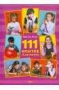 111 опытов для детей