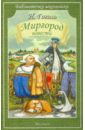 Миргород. Повести