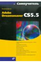 Самоучитель Adobe Dreamweaver CS5.5