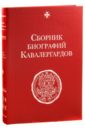 Сборник биографий кавалергардов.Том I. 1724-1762
