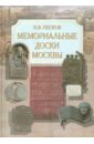 Мемориальные доски Москвы