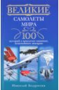 Великие самолеты мира. 100 историй о крылатых машинах, изменивших авиацию