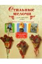 Стильные мелочи для вашего дома. Подробные пошаговые инструкции