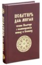 Псалтирь для мирян. Чтение Псалтири с поминовением живых и усопших