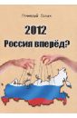 2012 Россия вперед?