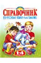 Родничок. Справочник по русскому языку и математике. 1-4 классы