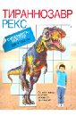 Тираннозавр Рекс. Супермега-постер