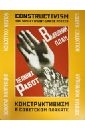 Конструктивизм в советском плакате. Золотая коллекция