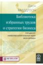 Библиотека избранных трудов стратегии бизнеса. Пятьдесят наиболее влиятельных идей всех времен