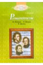 Романтизм: Ф.Шуберт, Р.Шуман, Ф.Шопен (+CD)