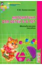 Математика для детей 5-6 лет: Учебно-методическое пособие к рабочей тетради "Я считаю до десяти"