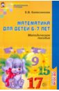 Математика для детей 6-7 лет: Учебно-методическое пособие к рабочей тетради "Я считаю до 20"