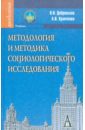 Методология и методика социологического исследования: Учебник