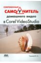 Современный самоучитель домашнего видео в Corel VideoStudio