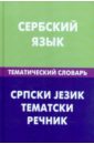 Сербский язык. Тематический словарь. 20 000 слов и предложений