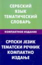 Сербский язык. Тематический словарь. Компактное издание. 10 000 слов. С транскрипцией сербских слов