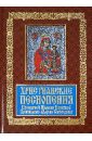 Христианские песнопения Пресвятой Царице Небесной