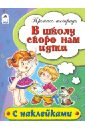 В школу скоро нам идти. Пропись-тетрадь