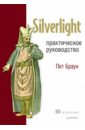 Silverlight. Практическое руководство