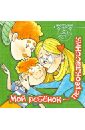 Мой ребенок - первоклассник