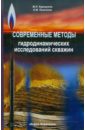 Современные методы гидродинамических исследований скважин. Справочник инженера по исследованию скваж