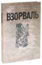 ВЗОРВАЛЬ. Футуристическая книга в собраниях московских коллекционеров