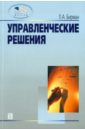 Управленческие решения: Учебное пособи