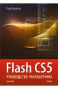 Flash CS5. Руководство разработчика