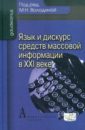 Язык и дискурс средств массовой информации в XXI веке