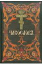 Часослов на церковнославянском языке