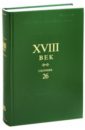 Сборник XVIII век. Выпуск 26. Старое и новое в русском литературном сознании XVIII века