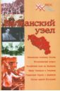 Балканский узел, или Россия и "югославский фактор" в контексте политики великих держав на Балканах