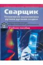 Сварщик. Технология выполнения ручной дуговой сварки. Практич. основы профессиональной деятельности