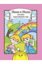 Маша и Миша изучают окружающий мир. Книга для работы взрослых с детьми 5-6 лет. Учебное пособие