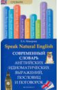 Speak Natural English: современный словарь английских идиоматических выражений, пословиц и поговорок