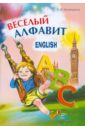 Веселый английский алфавит. Игры с буквами